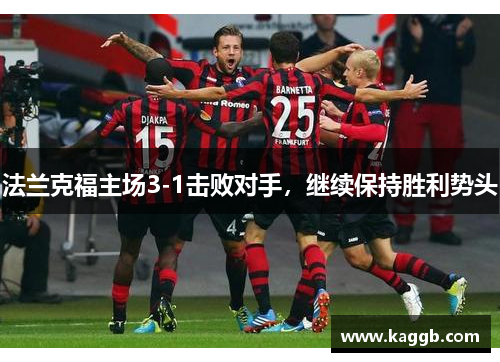 法兰克福主场3-1击败对手，继续保持胜利势头