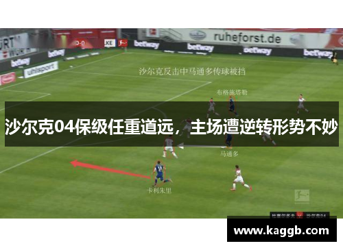 沙尔克04保级任重道远，主场遭逆转形势不妙