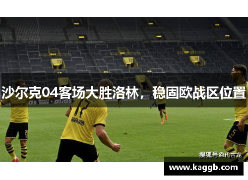 沙尔克04客场大胜洛林，稳固欧战区位置