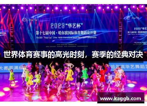 世界体育赛事的高光时刻，赛季的经典对决