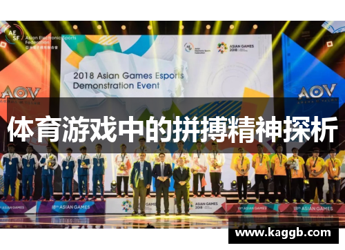 体育游戏中的拼搏精神探析