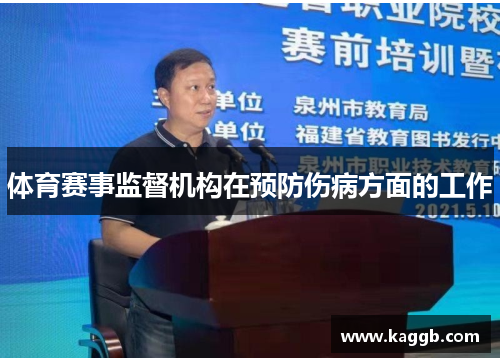 体育赛事监督机构在预防伤病方面的工作