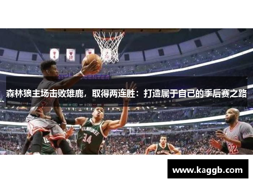 森林狼主场击败雄鹿，取得两连胜：打造属于自己的季后赛之路