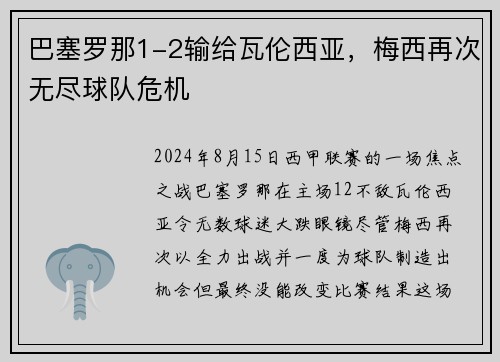 巴塞罗那1-2输给瓦伦西亚，梅西再次无尽球队危机
