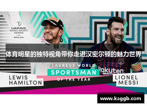 体育明星的独特视角带你走进汉密尔顿的魅力世界
