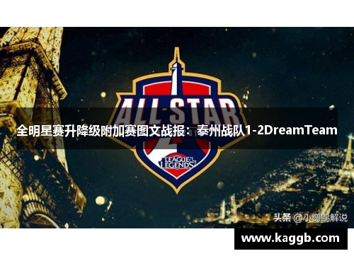 全明星赛升降级附加赛图文战报：泰州战队1-2DreamTeam