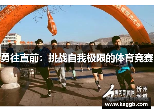 勇往直前：挑战自我极限的体育竞赛