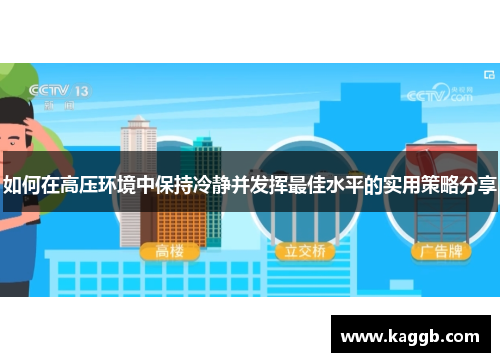 如何在高压环境中保持冷静并发挥最佳水平的实用策略分享