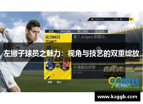 左撇子球员之魅力：视角与技艺的双重绽放