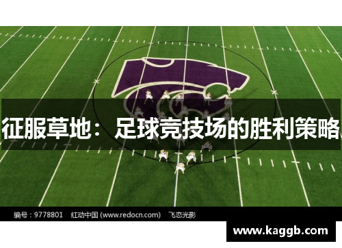 征服草地：足球竞技场的胜利策略