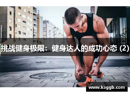 挑战健身极限：健身达人的成功心态 (2)