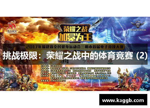 挑战极限：荣耀之战中的体育竞赛 (2)