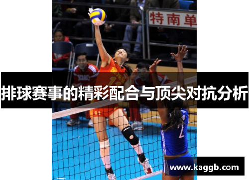 排球赛事的精彩配合与顶尖对抗分析