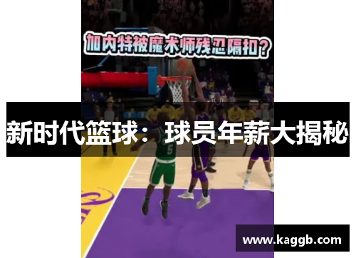 新时代篮球：球员年薪大揭秘