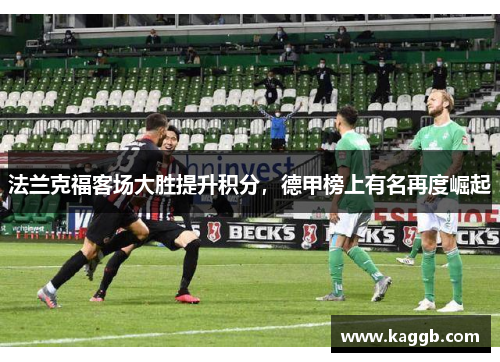 法兰克福客场大胜提升积分，德甲榜上有名再度崛起