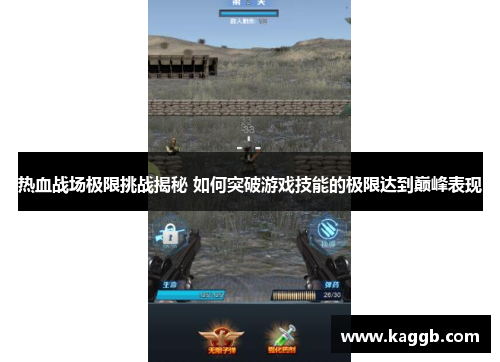 热血战场极限挑战揭秘 如何突破游戏技能的极限达到巅峰表现