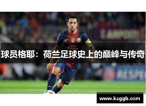 球员格耶：荷兰足球史上的巅峰与传奇