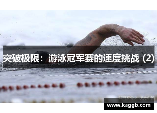 突破极限：游泳冠军赛的速度挑战 (2)