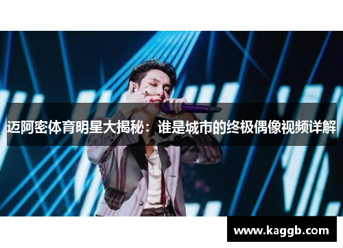迈阿密体育明星大揭秘：谁是城市的终极偶像视频详解