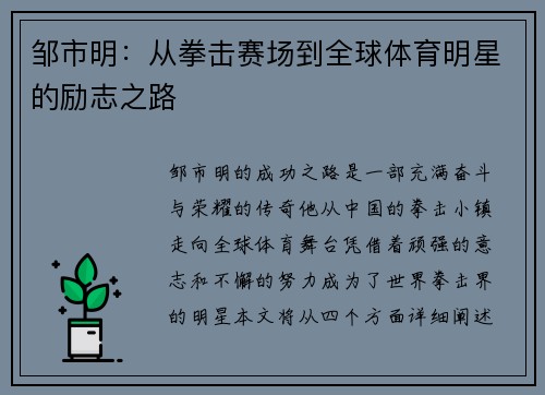 邹市明：从拳击赛场到全球体育明星的励志之路