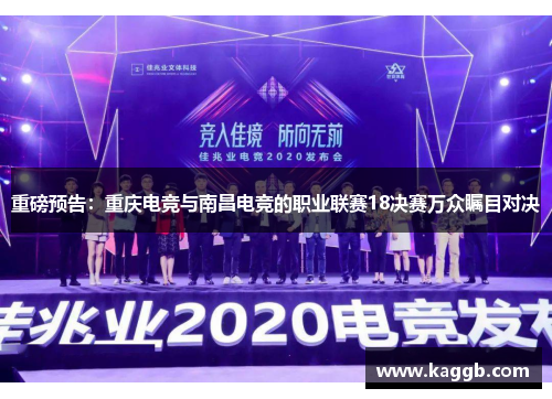重磅预告：重庆电竞与南昌电竞的职业联赛18决赛万众瞩目对决