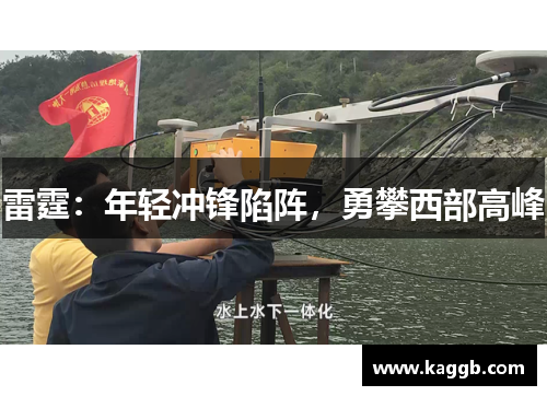 雷霆：年轻冲锋陷阵，勇攀西部高峰