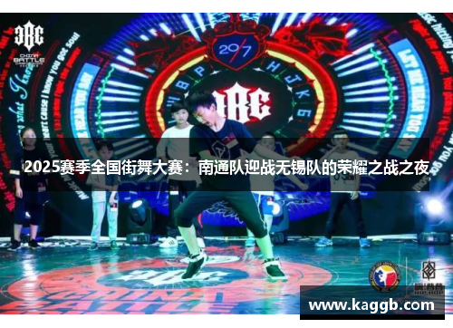 2025赛季全国街舞大赛：南通队迎战无锡队的荣耀之战之夜
