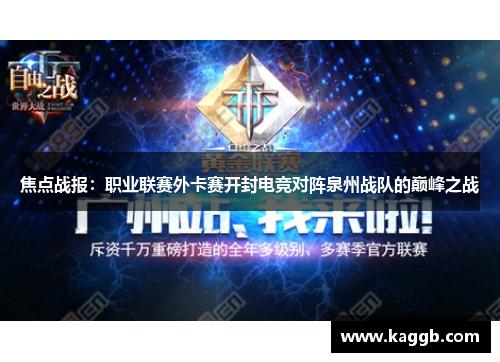 焦点战报：职业联赛外卡赛开封电竞对阵泉州战队的巅峰之战