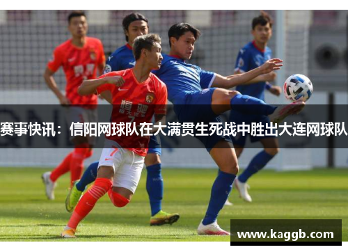 赛事快讯：信阳网球队在大满贯生死战中胜出大连网球队