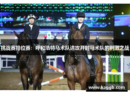 挑战赛排位赛：呼和浩特马术队进攻开封马术队的刺激之战