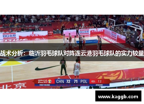 战术分析：临沂羽毛球队对阵连云港羽毛球队的实力较量