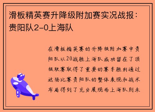 滑板精英赛升降级附加赛实况战报：贵阳队2-0上海队
