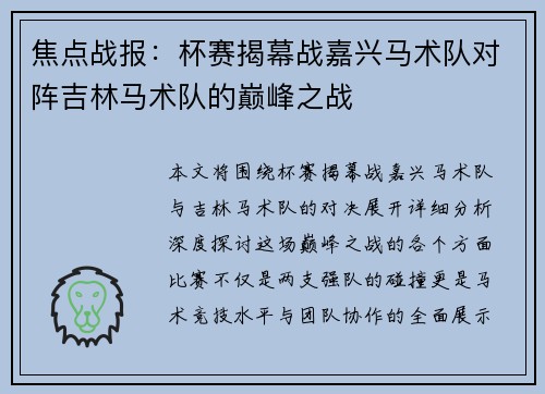 焦点战报：杯赛揭幕战嘉兴马术队对阵吉林马术队的巅峰之战
