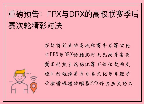 重磅预告：FPX与DRX的高校联赛季后赛次轮精彩对决