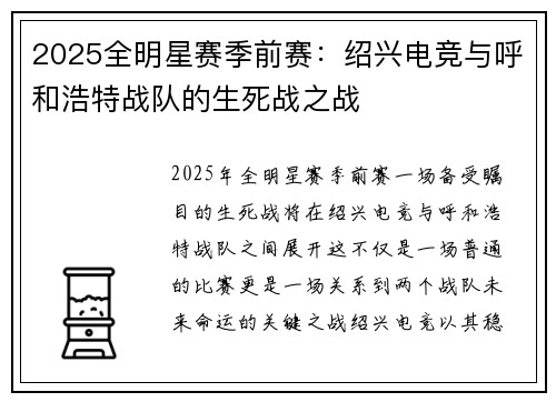 2025全明星赛季前赛：绍兴电竞与呼和浩特战队的生死战之战