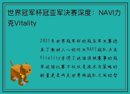 世界冠军杯冠亚军决赛深度：NAVI力克Vitality
