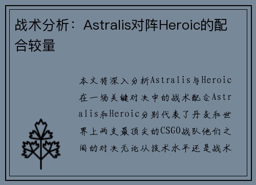 战术分析：Astralis对阵Heroic的配合较量