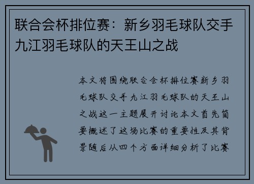 联合会杯排位赛：新乡羽毛球队交手九江羽毛球队的天王山之战