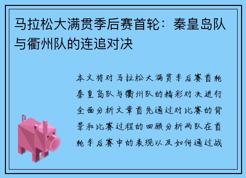 马拉松大满贯季后赛首轮：秦皇岛队与衢州队的连追对决