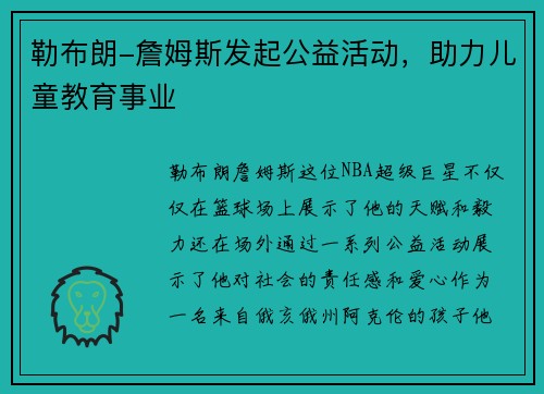 勒布朗-詹姆斯发起公益活动，助力儿童教育事业