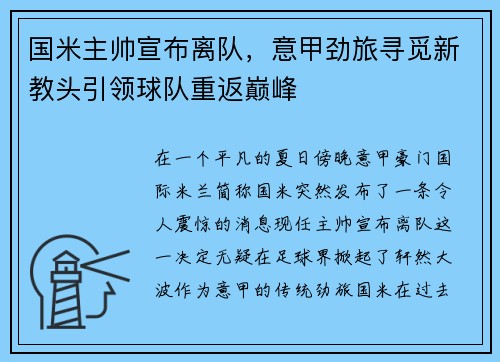 国米主帅宣布离队，意甲劲旅寻觅新教头引领球队重返巅峰