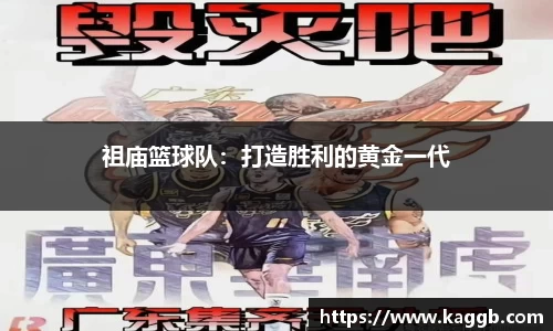 祖庙篮球队：打造胜利的黄金一代