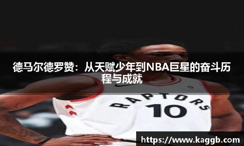 德马尔德罗赞：从天赋少年到NBA巨星的奋斗历程与成就