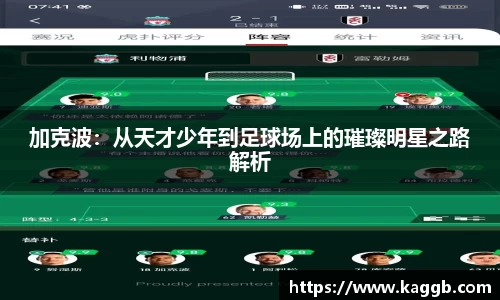 加克波：从天才少年到足球场上的璀璨明星之路解析