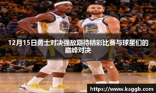 12月15日勇士对决强敌期待精彩比赛与球星们的巅峰对决