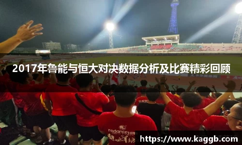 2017年鲁能与恒大对决数据分析及比赛精彩回顾
