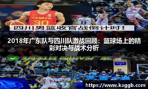 2018年广东队与四川队激战回顾：篮球场上的精彩对决与战术分析