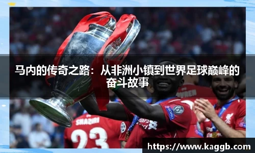 马内的传奇之路：从非洲小镇到世界足球巅峰的奋斗故事