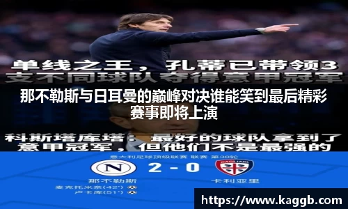 那不勒斯与日耳曼的巅峰对决谁能笑到最后精彩赛事即将上演