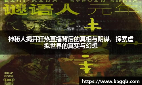 神秘人揭开狂热直播背后的真相与阴谋，探索虚拟世界的真实与幻想